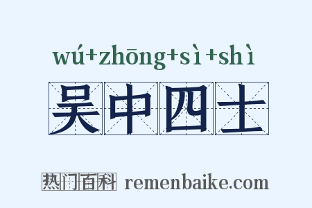 吴中四士是什么意思的图片